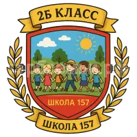Герб семьи 2Б класс Школа 157