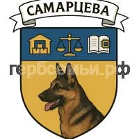 Герб семьи Самарцева