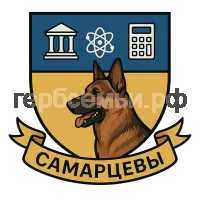 Герб семьи Самарцева