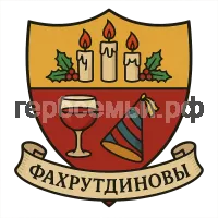 Герб семьи Фахрутдинова