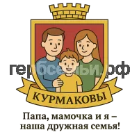 Герб семьи Курмаковы