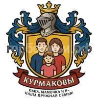 Герб семьи Курмаковы
