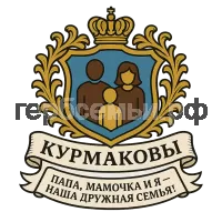 Герб семьи Курмаковы