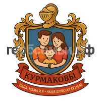 Герб семьи Курмаковы
