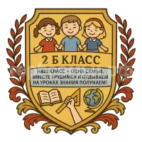 Герб семьи 2 б класс