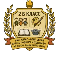 Герб семьи 2 б класс