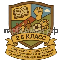 Герб семьи 2 б класс