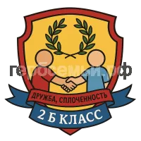 Герб семьи 2 б класс