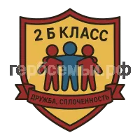 Герб семьи 2 б класс