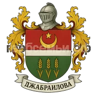 Герб семьи Джабраилова