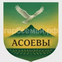 Герб семьи Асоевы