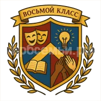 Герб семьи восьмой класс