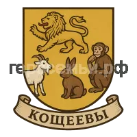 Герб семьи Кощеевы