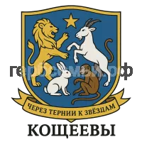 Герб семьи Кощеевы
