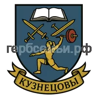 Герб семьи Кузнецовы