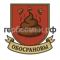 Герб семьи Обосрановы