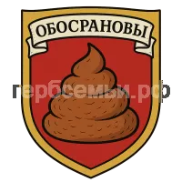 Герб семьи Обосрановы