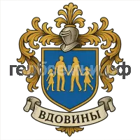 Герб семьи Вдовины