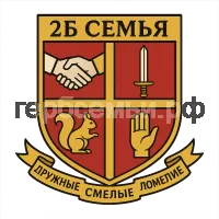 Герб семьи 2Б