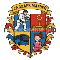Герб семьи Салдаев Матвей