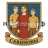 Герб семьи Савиновы