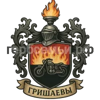 Герб семьи Гришаевы