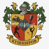 Герб семьи Кушниров