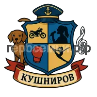 Герб семьи Кушниров