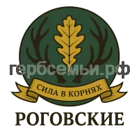 Герб семьи РОГОВСКИЕ