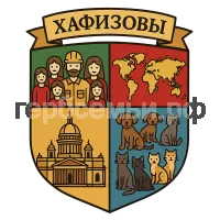 Герб семьи Хафизовы