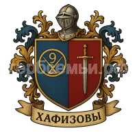 Герб семьи Хафизовы