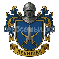 Герб семьи девишев