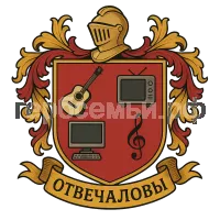 Герб семьи Отвечаловы