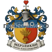 Герб семьи Мерзликин Антон Александрович