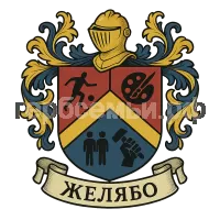 Герб семьи Желябо