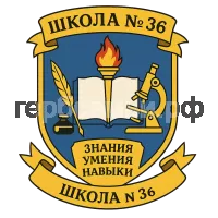 Герб семьи Школа №36