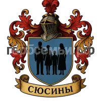 Герб семьи Сюсины