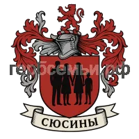 Герб семьи Сюсины