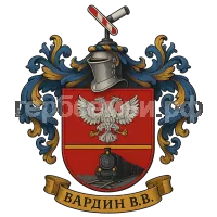 Герб семьи Бардин В.В.