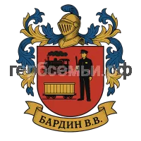 Герб семьи Бардин В.В.
