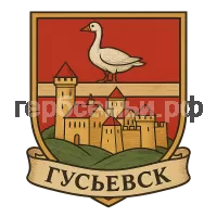 Герб семьи Гусьевск