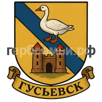 Герб семьи Гусьевск