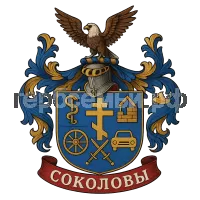Герб семьи Соколовы