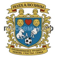 Герб семьи Подхалюзины
