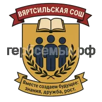 Герб семьи Вяртсильская СОШ
