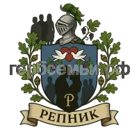 Герб семьи Репник