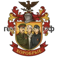 Герб семьи Хоробрых