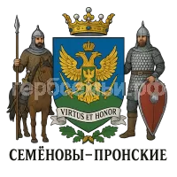 Герб семьи Семенов - Пронский