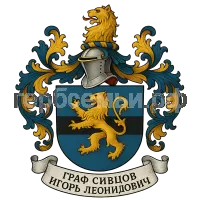 Герб семьи Граф Сивцов Игорь Леонидович