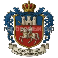 Герб семьи Граф Сивцов Игорь Леонидович